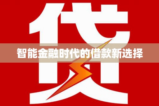 西华智能金融时代的借款新选择