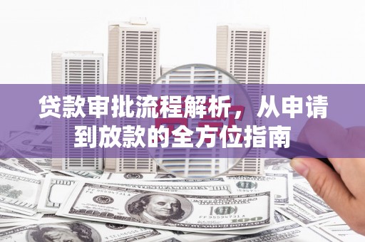 章贡贷款审批流程解析，从申请到放款的全方位指南