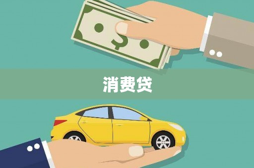 阿勒泰消费贷