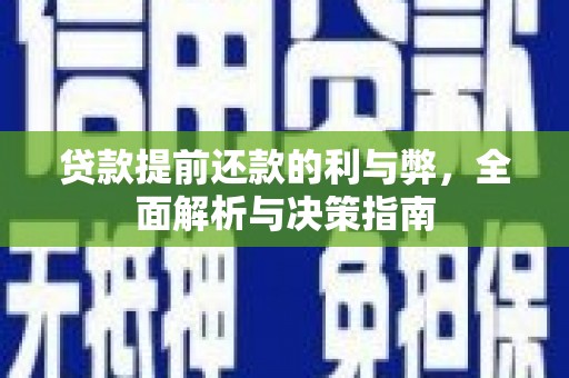 岳麓贷款提前还款的利与弊，全面解析与决策指南