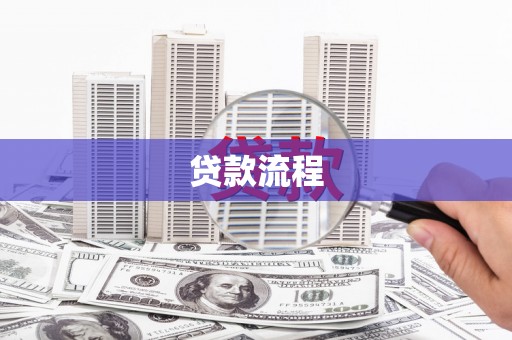 赤峰贷款流程
