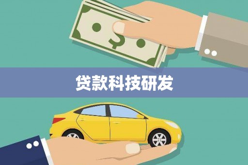 黄骅贷款科技研发