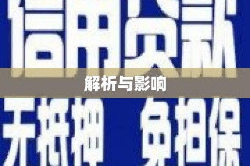 怀来解析与影响