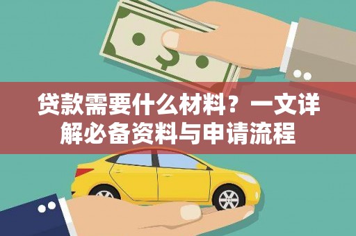 庄浪贷款需要什么材料？一文详解必备资料与申请流程