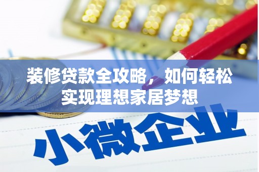 丰原装修贷款全攻略，如何轻松实现理想家居梦想