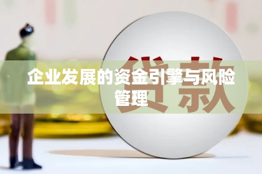 小店企业发展的资金引擎与风险管理