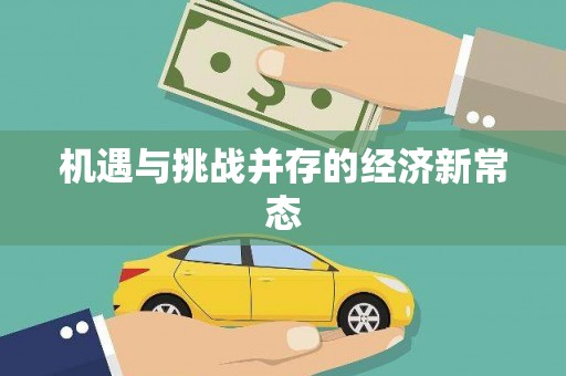 顺平机遇与挑战并存的经济新常态