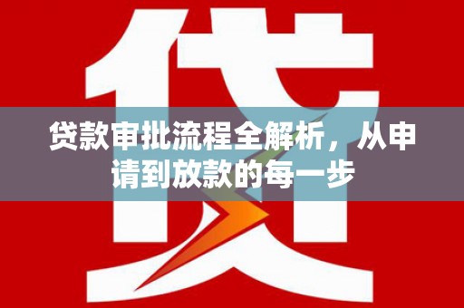 丹凤贷款审批流程全解析，从申请到放款的每一步
