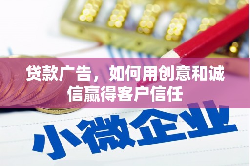 昆明贷款广告，如何用创意和诚信赢得客户信任