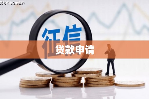 天宁贷款申请