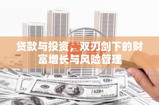 梧州贷款与投资，双刃剑下的财富增长与风险管理
