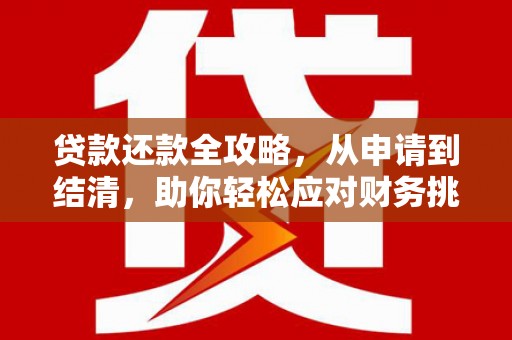 天宁贷款还款全攻略，从申请到结清，助你轻松应对财务挑战
