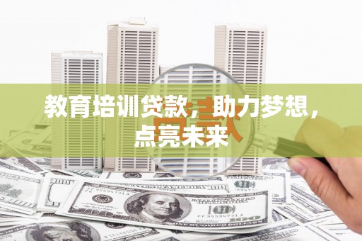 博山教育培训贷款，助力梦想，点亮未来