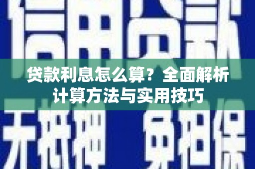 腾冲贷款利息怎么算？全面解析计算方法与实用技巧