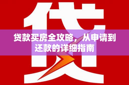 双鸭山贷款买房全攻略，从申请到还款的详细指南