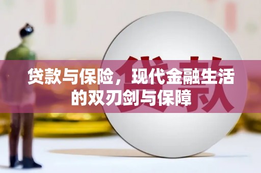 黑龙江贷款与保险，现代金融生活的双刃剑与保障