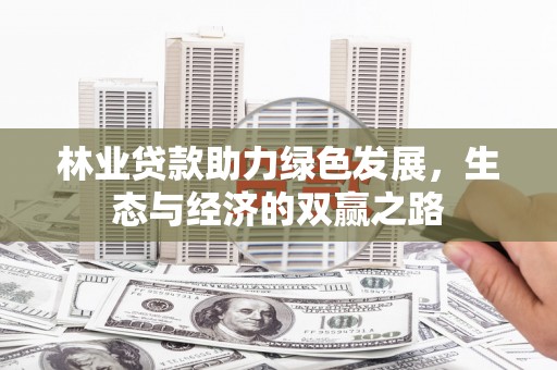 甘谷林业贷款助力绿色发展，生态与经济的双赢之路
