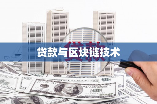 淮上贷款与区块链技术