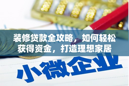 边坝装修贷款全攻略，如何轻松获得资金，打造理想家居