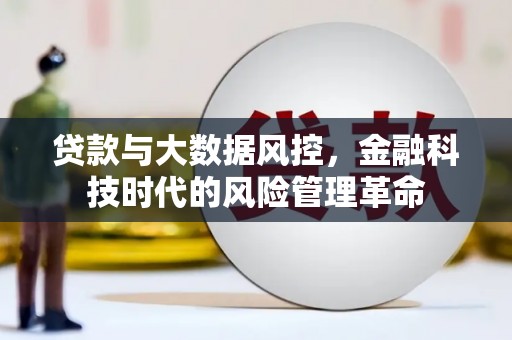 三义贷款与大数据风控，金融科技时代的风险管理革命