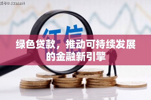 舞钢绿色贷款，推动可持续发展的金融新引擎