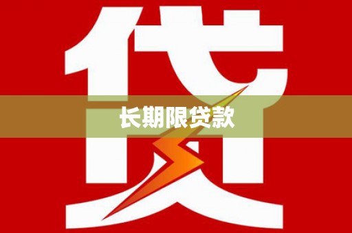 九原长期限贷款