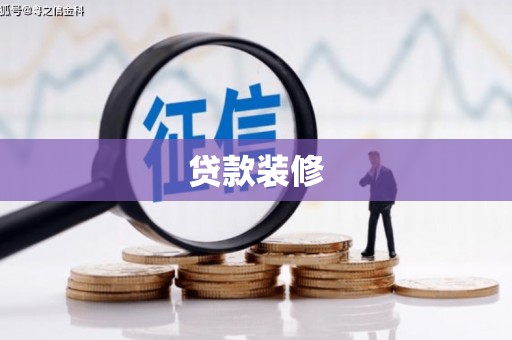 岳塘贷款装修