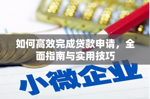 馆陶如何高效完成贷款申请，全面指南与实用技巧