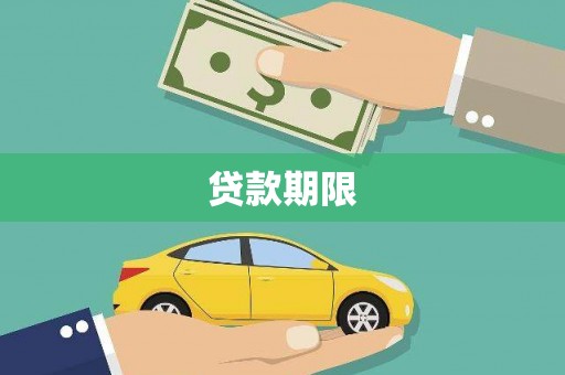 苍溪贷款期限