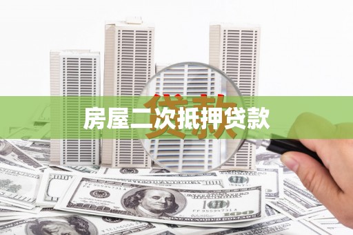 左镇房屋二次抵押贷款