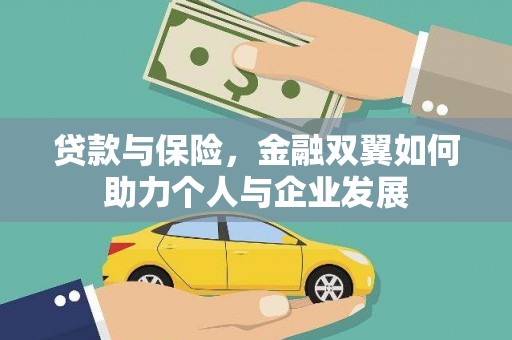鱼台贷款与保险，金融双翼如何助力个人与企业发展