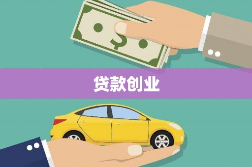 乾安贷款创业