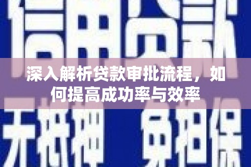 伊春深入解析贷款审批流程，如何提高成功率与效率