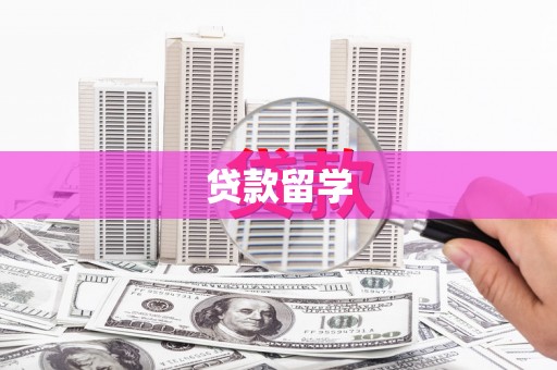 闽侯贷款留学