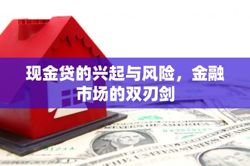稷山现金贷的兴起与风险，金融市场的双刃剑