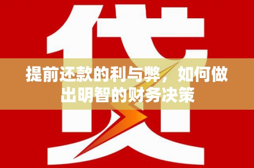 新田提前还款的利与弊，如何做出明智的财务决策