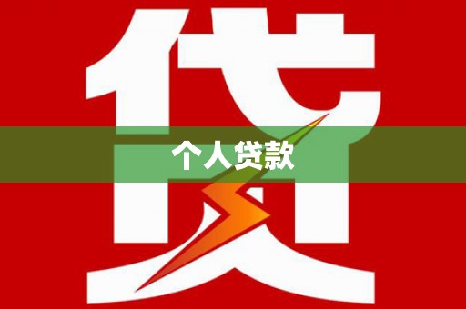 上林个人贷款