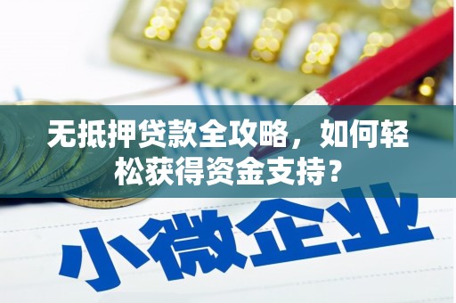 卑南无抵押贷款全攻略，如何轻松获得资金支持？