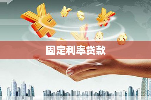中卫固定利率贷款