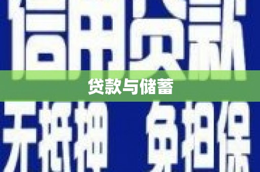 芗城贷款与储蓄