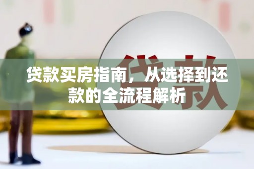 那玛夏贷款买房指南，从选择到还款的全流程解析
