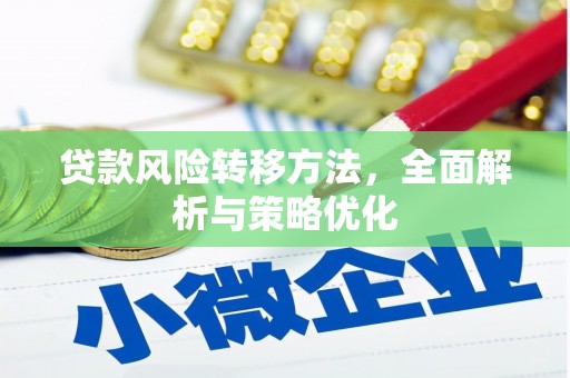 沙湾贷款风险转移方法，全面解析与策略优化