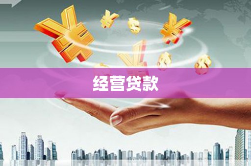 江华经营贷款