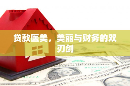 汝南贷款医美，美丽与财务的双刃剑