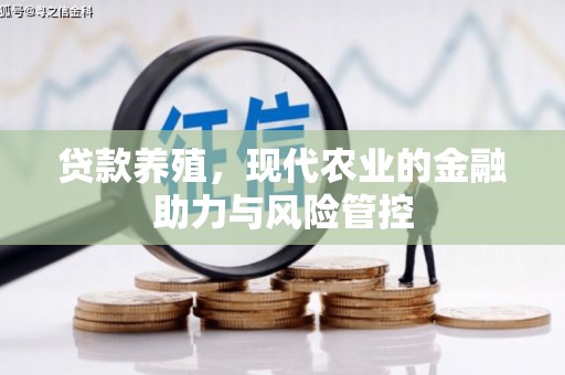 荣县贷款养殖，现代农业的金融助力与风险管控