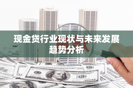 东乡族现金贷行业现状与未来发展趋势分析