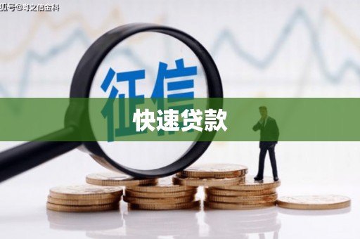沙洋快速贷款
