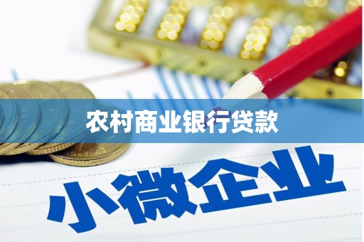 和美农村商业银行贷款