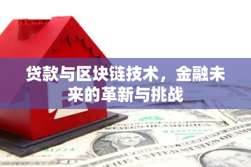 达茂旗贷款与区块链技术，金融未来的革新与挑战