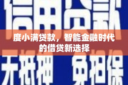 凤山度小满贷款，智能金融时代的借贷新选择